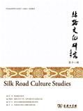 丝路文化研究（集刊）