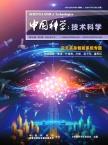 中国科学：技术科学（中国科学E辑：技术科学）
