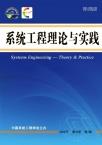 系统工程理论与实践