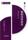 案例法学研究（集刊）（不收版面费审稿费）