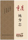重庆地方志（内刊）