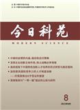 今日科苑（原：金秋科苑）（不收版面费审稿）