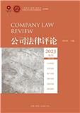 公司法律评论（集刊）