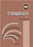 学报编辑论丛（集刊）