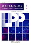 语言政策与规划研究（集刊）（不收版面费审稿费）
