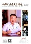 成都中医药大学学报（原：成都中医学院学报）