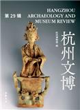 杭州文博（集刊）