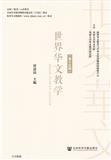 世界华文教学（集刊）