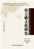 语言与文化研究（集刊）