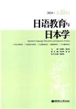 日语教育与日本学（集刊）