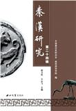 秦汉研究（集刊）（不收版面费审稿费）