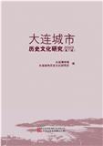 大连城市历史文化研究（集刊）