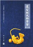 辽金历史与考古（集刊）（不收版面费审稿费）