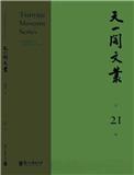天一阁文丛（集刊）