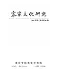 客家文化研究（原：客家研究辑刊）（内刊）