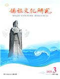 妈祖文化研究（侨刊）