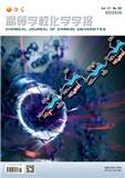 高等学校化学学报