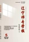 辽宁师专学报（社会科学版）