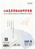 山西高等学校社会科学学报
