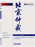 北京仲裁（集刊）（原：北京仲裁通讯）