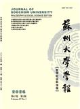 苏州大学学报（哲学社会科学版）（不收版面费审稿费）