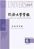 同济大学学报（社会科学版）
