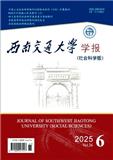 西南交通大学学报（社会科学版）