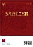 成都体育学院学报