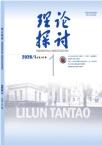 理论探讨