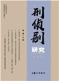 刑侦剧研究（集刊）（不收版面费审稿费）