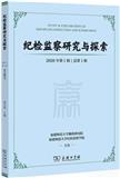 纪检监察研究与探索（集刊）（不收版面费审稿费）