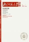 北京师范大学学报（社会科学版）（不收版面费）