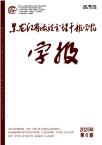 黑龙江省政法管理干部学院学报（不收版面费审稿费）