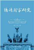德语国家研究（原：德语国家资讯与研究）（集刊）（不收版面费审稿费）