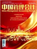 中国管理会计（不收版面费审稿费）