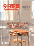 今日教育（决策参考）（上旬刊）（不收版面费审稿费）
