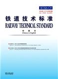 铁道技术标准（中英文）