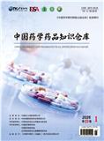 中国药学药品知识仓库（电子刊）
