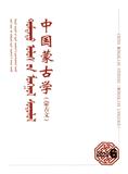 中国蒙古学（蒙古文）（原：蒙古语言文学）