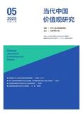 当代中国价值观研究