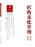 红色文化学刊（不收版面费审稿费）