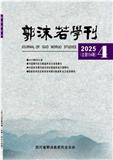 郭沫若学刊（不收版面费审稿费）