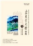 山西农业大学学报（社会科学版）（副教授博士以上不收版面费审稿费）