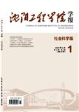 沈阳工程学院学报（社会科学版）