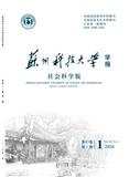 苏州科技大学学报（社会科学版）（原：苏州科技学院学报（社会科学版））（不收版面费审稿费）
