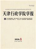 天津行政学院学报（不收版面费审稿费）