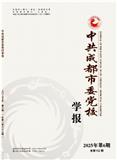 中共成都市委党校学报（不收版面费审稿费）
