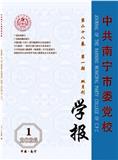 中共南宁市委党校学报（不收版面费审稿费）