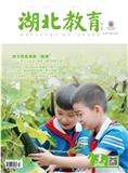 湖北教育（科学课）（不收版面费）