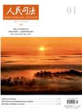 人民司法·应用（上半月刊）（不收版面费审稿费）